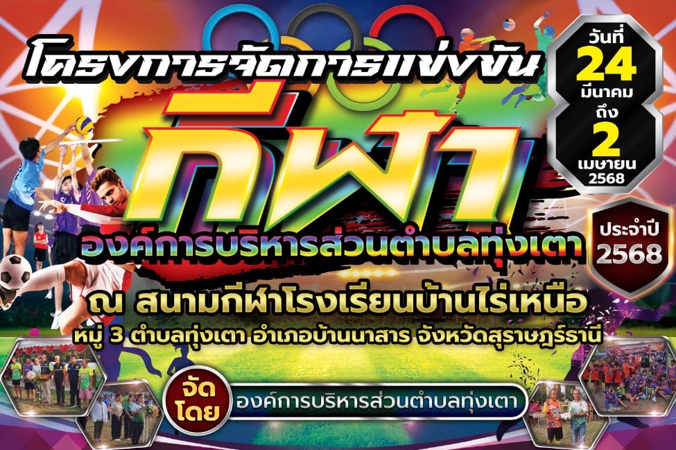 โครงการจัดการแข่งขันกีฬา องค์การบริหารส่วนตำบลทุ่งเตา ณ สนามกีฬาโรงเรียนบ้านไร่เหนือ หมู่ที่ 3 ตำบลทุ่งเตา อำเภอบ้านนาสาร จังหวัดสุราษฎร์ธานี